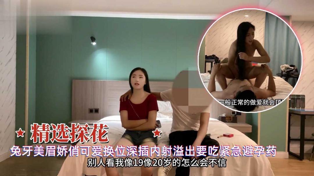 精选探花兔牙俏皮可爱深插内射回流想吃容器药