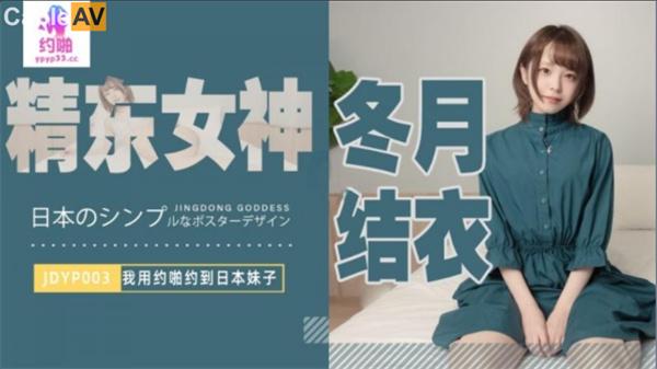 JDYP003 我用約啪約到日本妹子冬月結衣