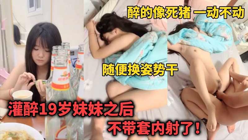 【乱伦强奸】灌醉19岁妹妹后像死猪一样随便换姿势干.
