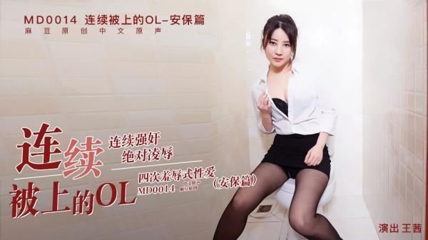 连续被上的安保篇-OL-C