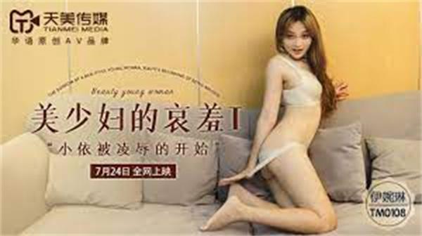 美少妇的哀羞