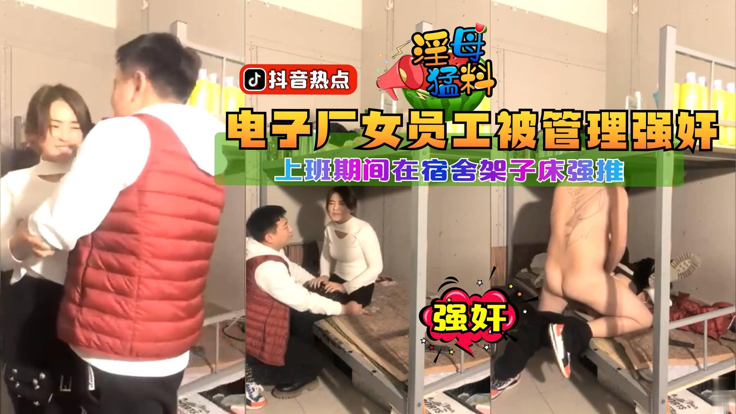 【猛料】电子厂女员工被管理强奸上班期间在宿舍架子床强推