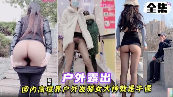 国内高境界户外发骚女大神就是牛逼！！网红露出女神浅笑温柔_1