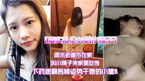 真实乱伦00后小姨子，周末老婆不在家叫小姨子来家里吃饭