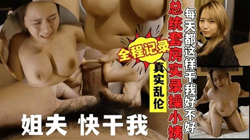 真实记录乱伦富二代姐夫总统套房操自己巨乳小姨子骚话连篇