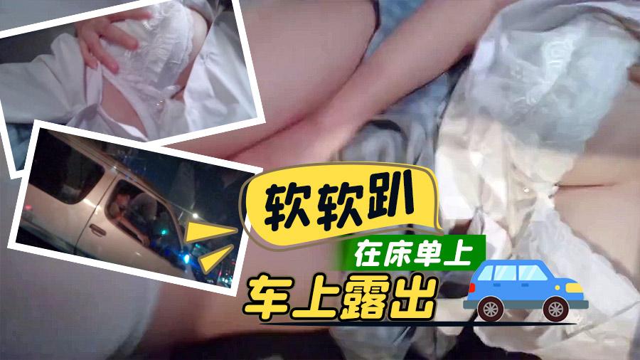 软软趴在床单上-车上露出.