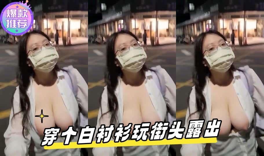 地上眼镜最骚台湾巨乳眼镜妹穿个白衬衫玩地面也不怕被轮奸