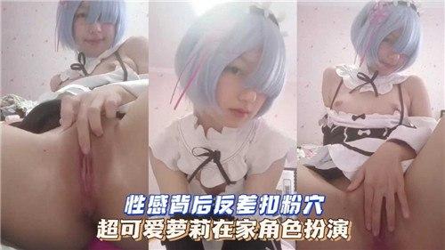 性感背后反差扣粉穴，超可爱萝莉在家角色扮演