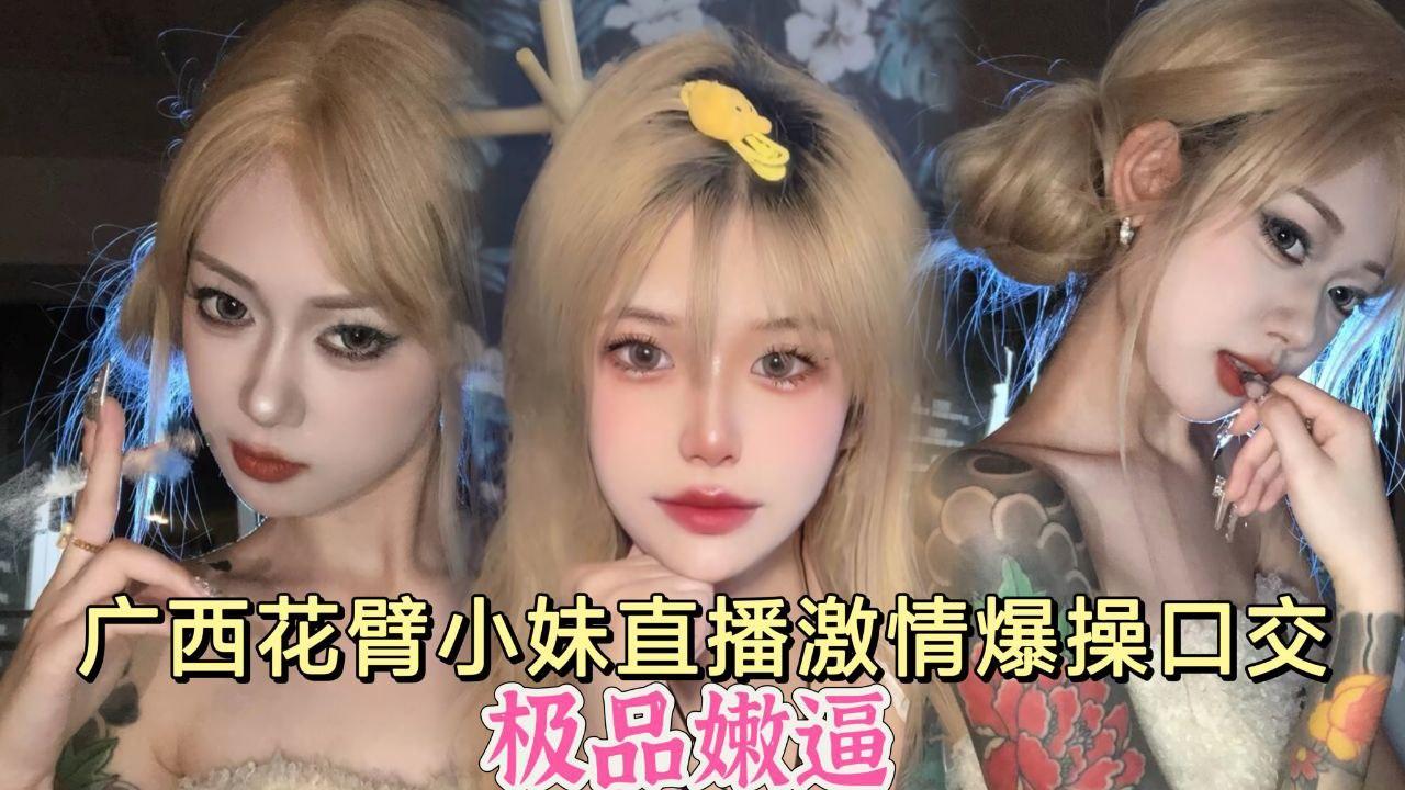 广西精神小妹直播激情爆操口交