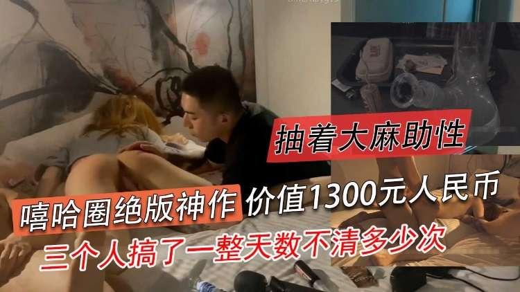 嘻哈圈绝版神作抽着大麻助性三个人搞了全世界数不清多少次