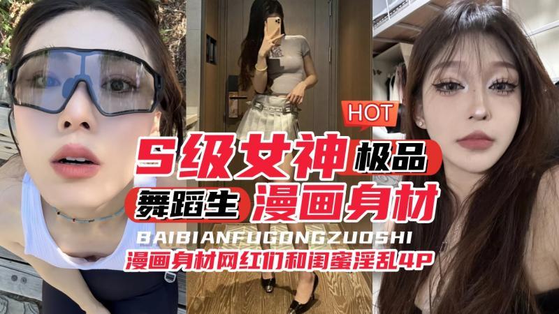 【年度最佳视频来袭】S级别女神舞蹈生漫画身材