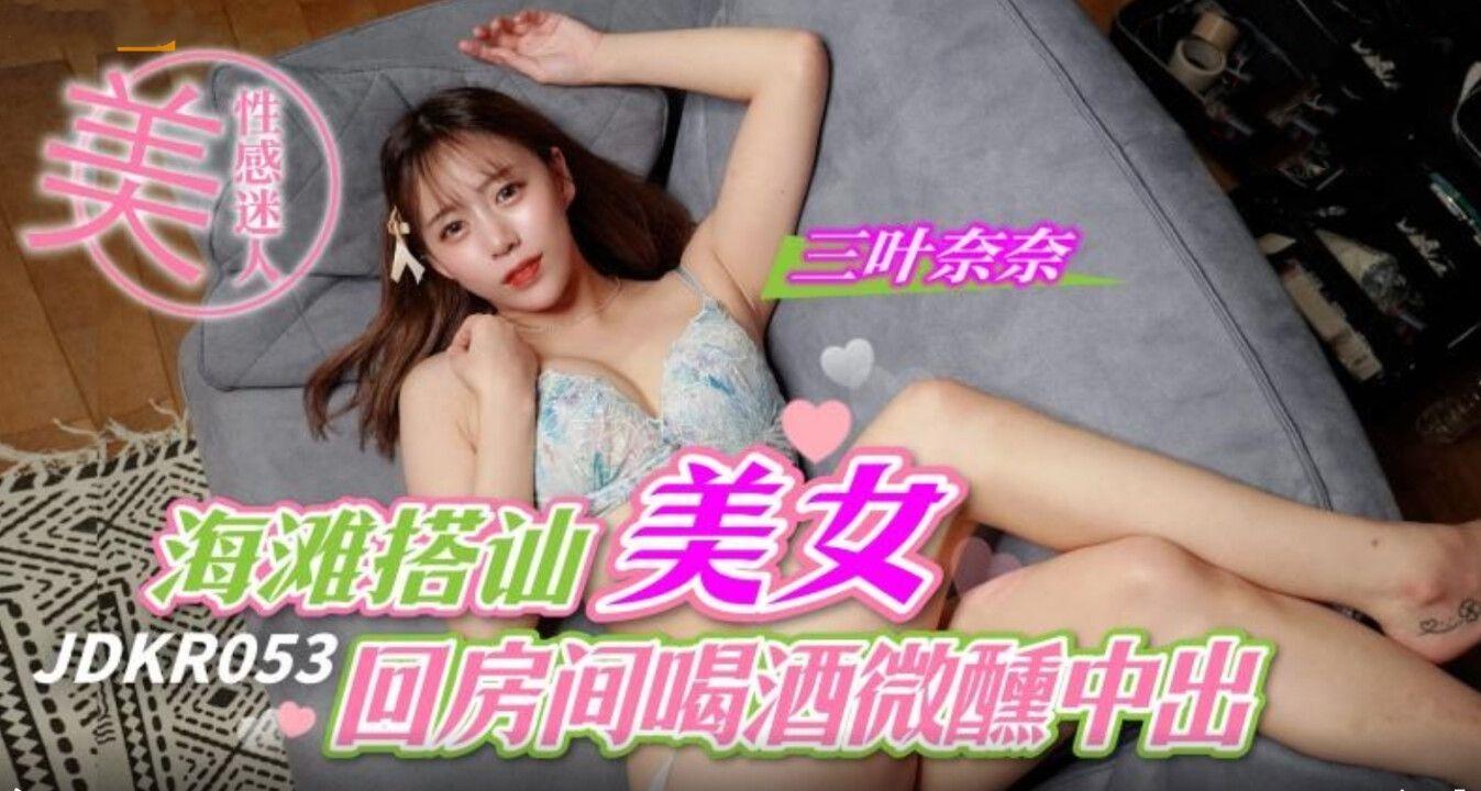 海滩搭讪美女回房间