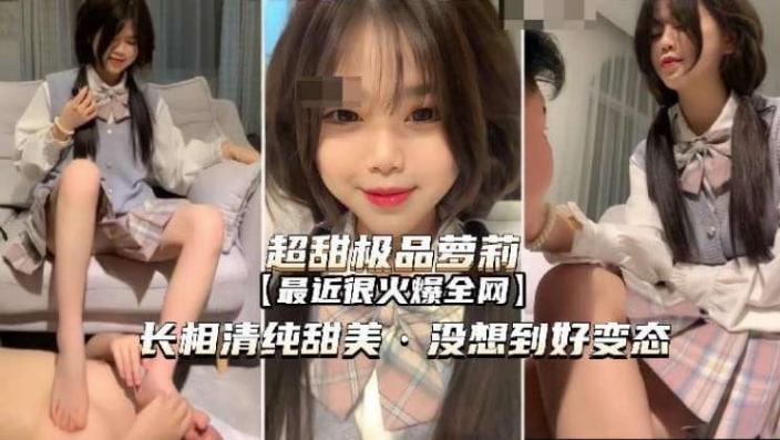 超甜萝莉好变态居然偷偷调教男奴亲哥哥.