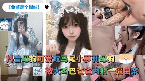 【免酱是个甜妹】可爱双马尾小萝莉VIP母狗被大鸡巴爸爸内射一逼白浆完整版
