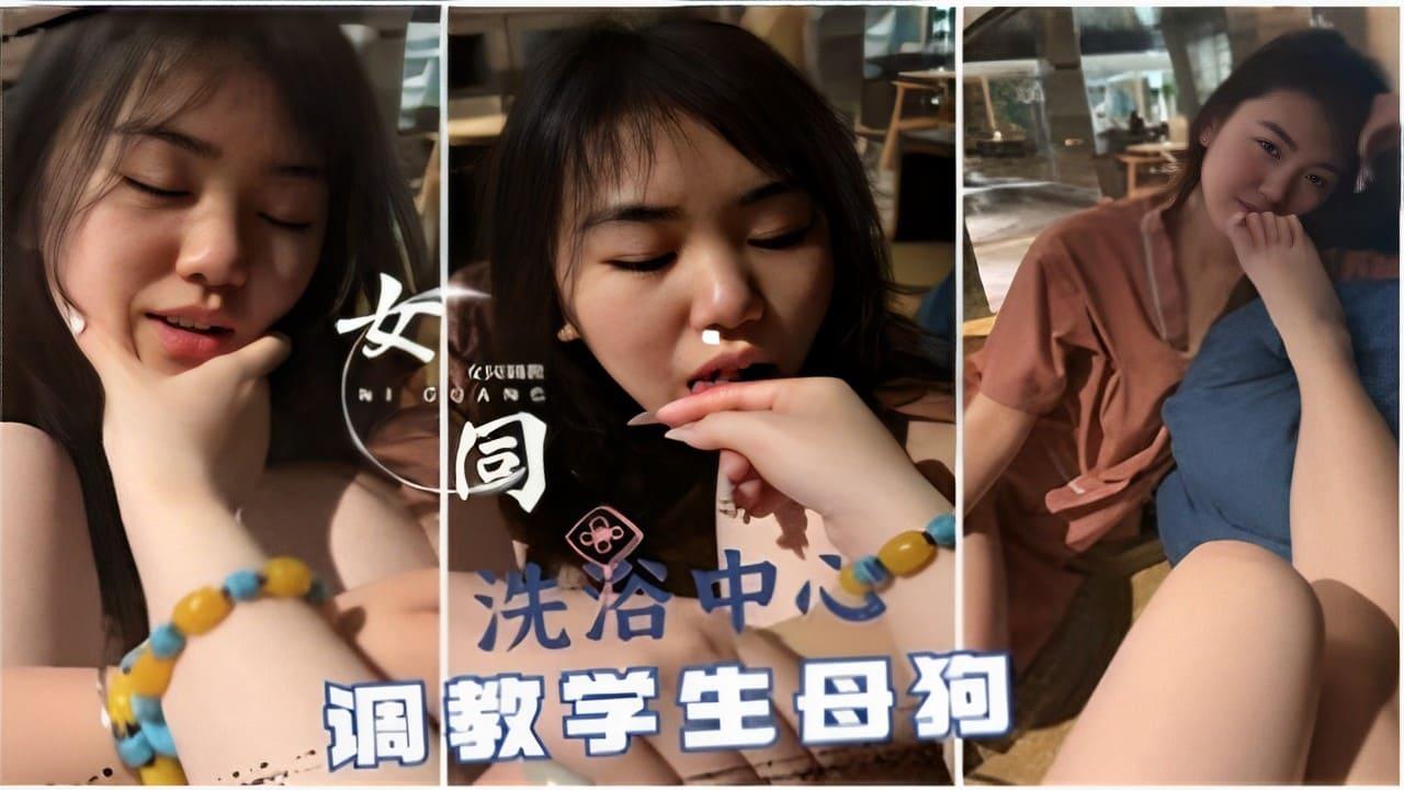 女同洗浴中心调教学生母狗.