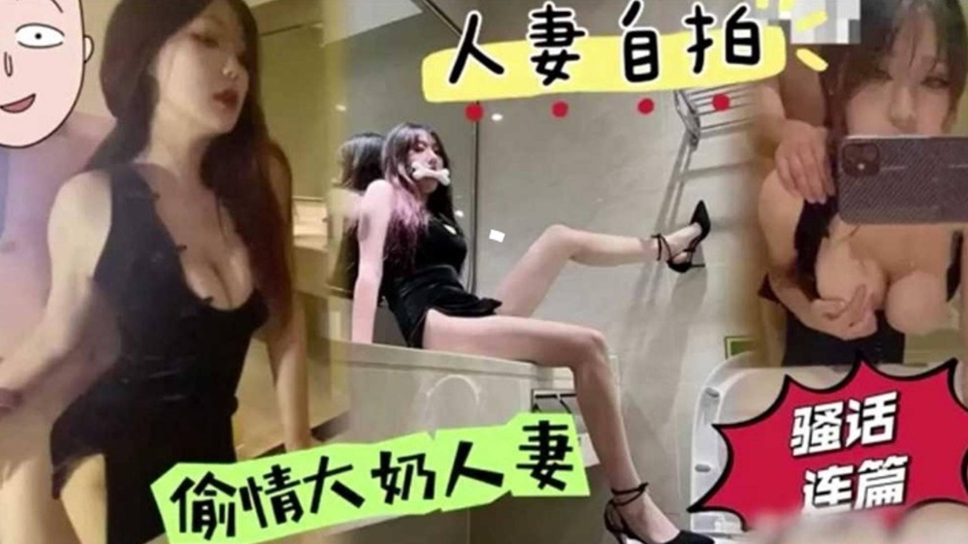 【人妻自拍】偷情大奶人妻骚话连篇.