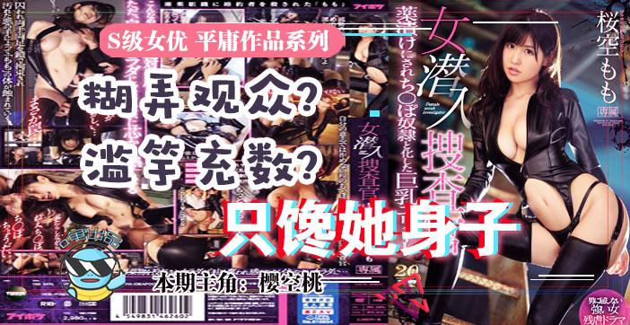 水果派解说虽然很射爆，但我为什么不喜欢樱空桃的搜查官？IPX-415