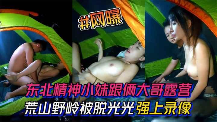 东北精神小妹跟俩大哥去露营荒山野岭的被脱光光强上录像.