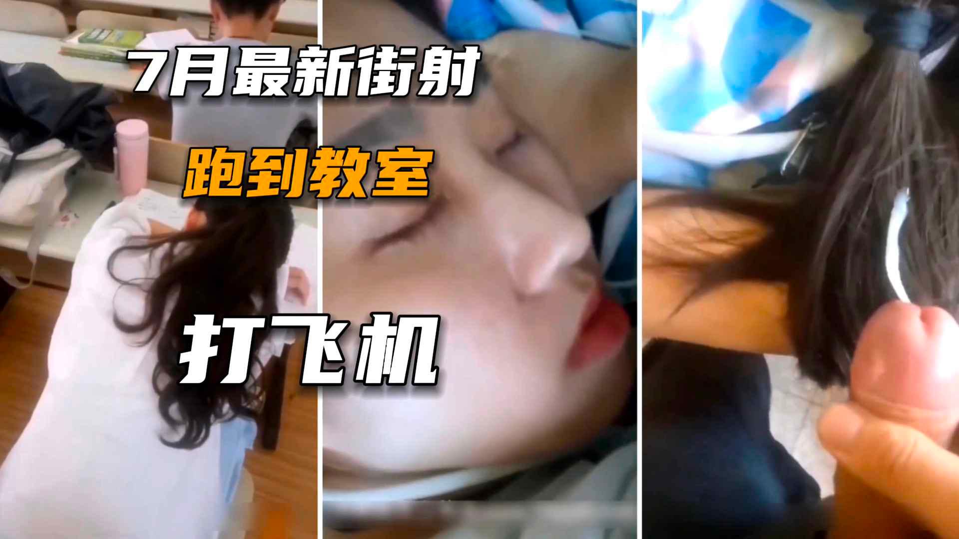 【街射系列】学校各种场合爆浆女大学生超刺激