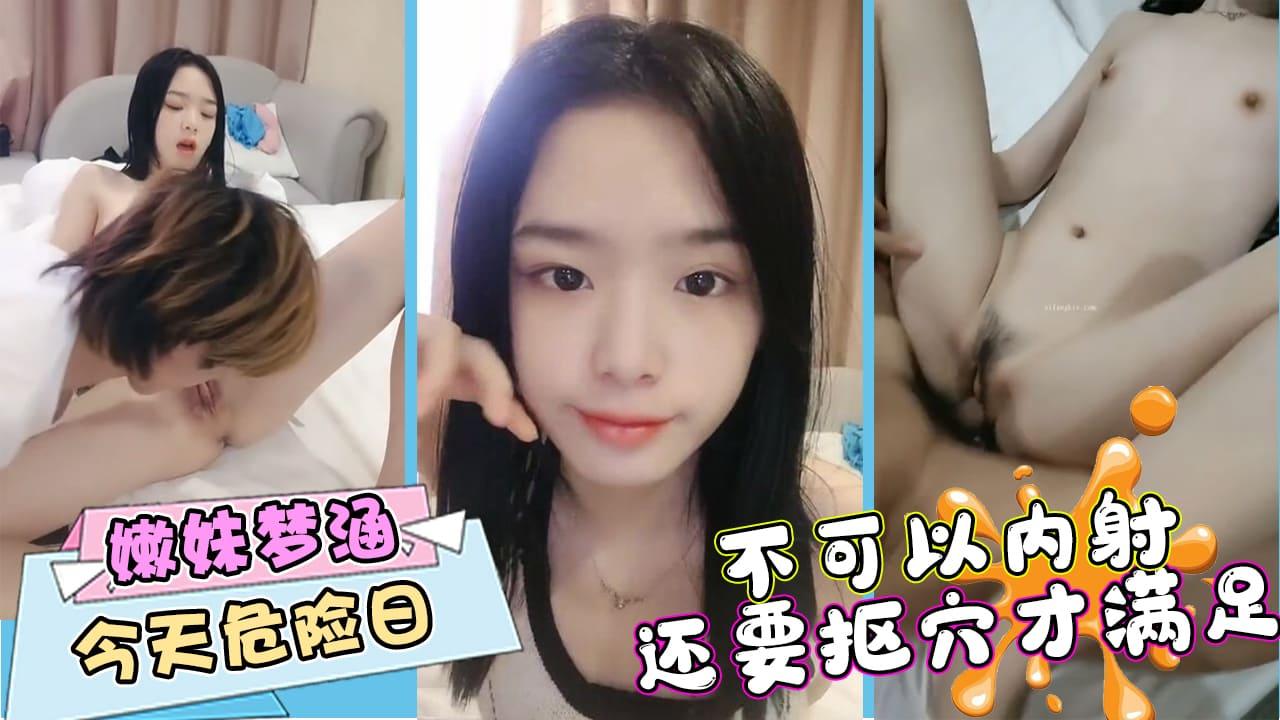 白晢嫩妹夢涵今天危險日不可以內射還要摳穴才滿足.