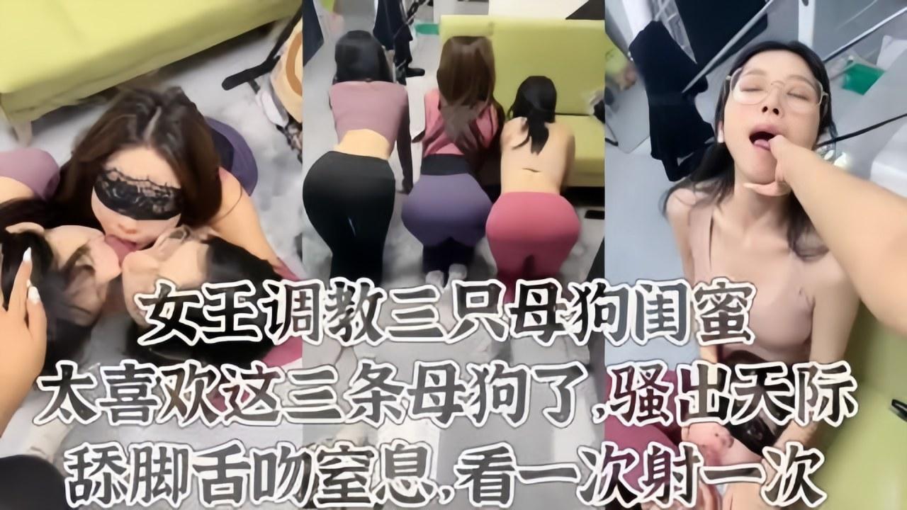 太喜欢这三条母狗了舔脚皮鞭喂尿这才是调教