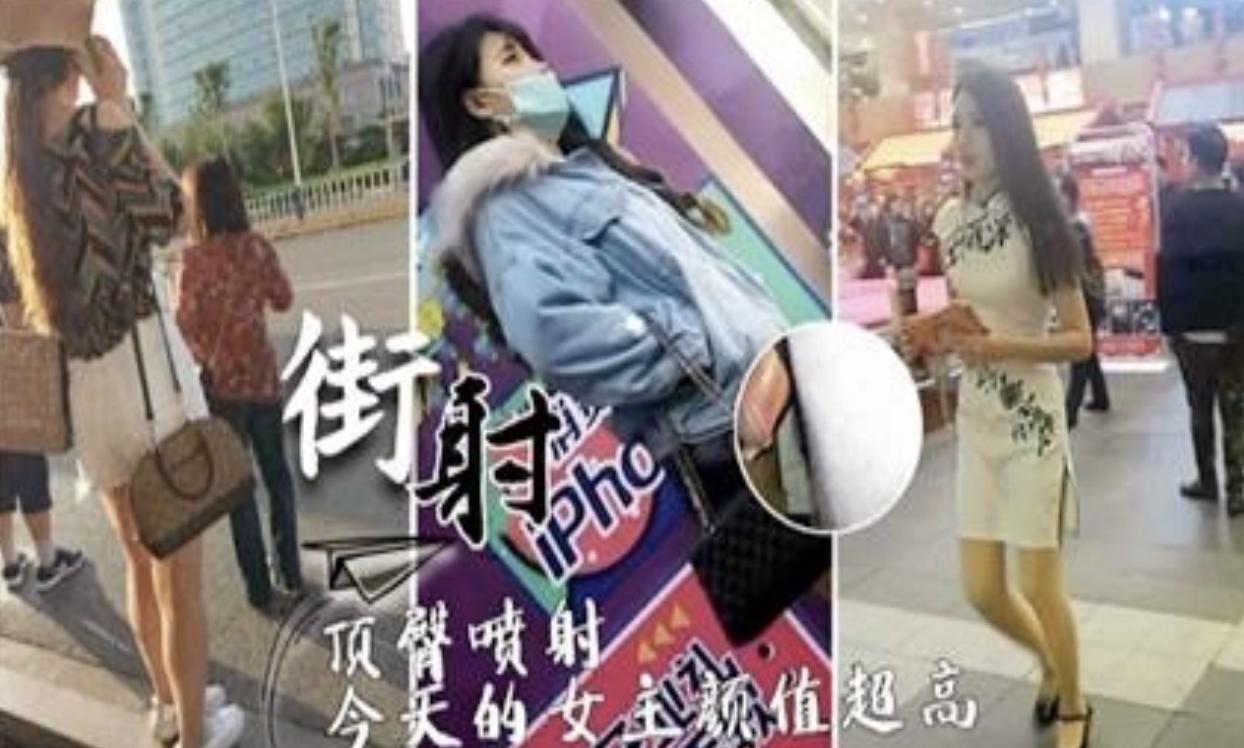 【顶臀街射】大神街顶臀街射极品美女今天的女主颜值超高