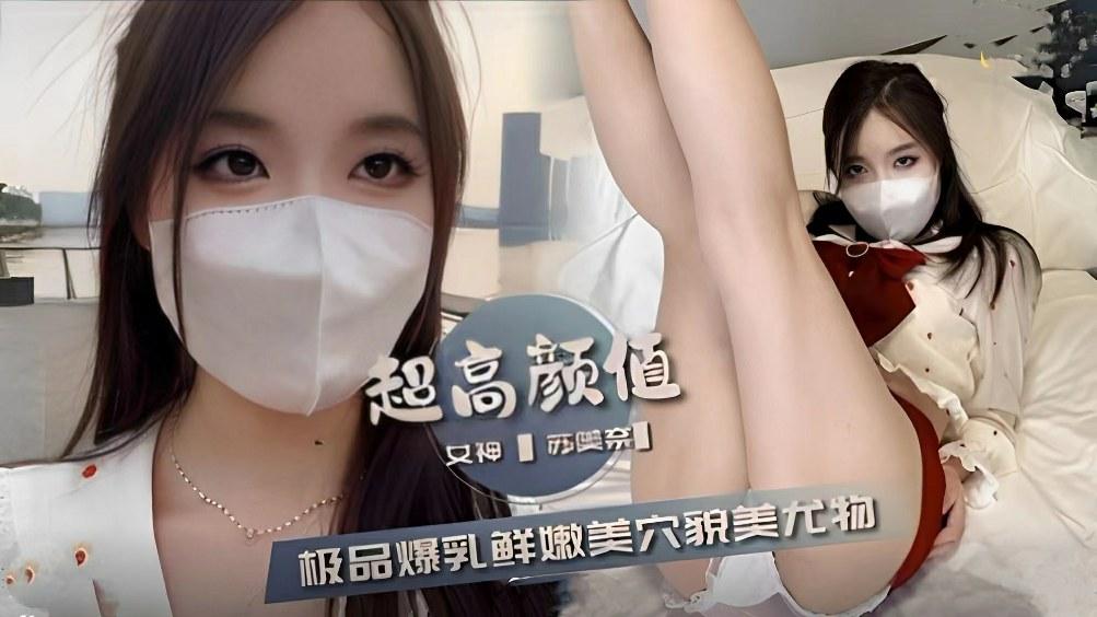 超高颜值苏美奈女神极品爆乳鲜嫩