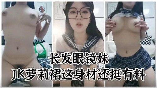 长发眼镜妹，JK萝莉裙这身材还挺有料
