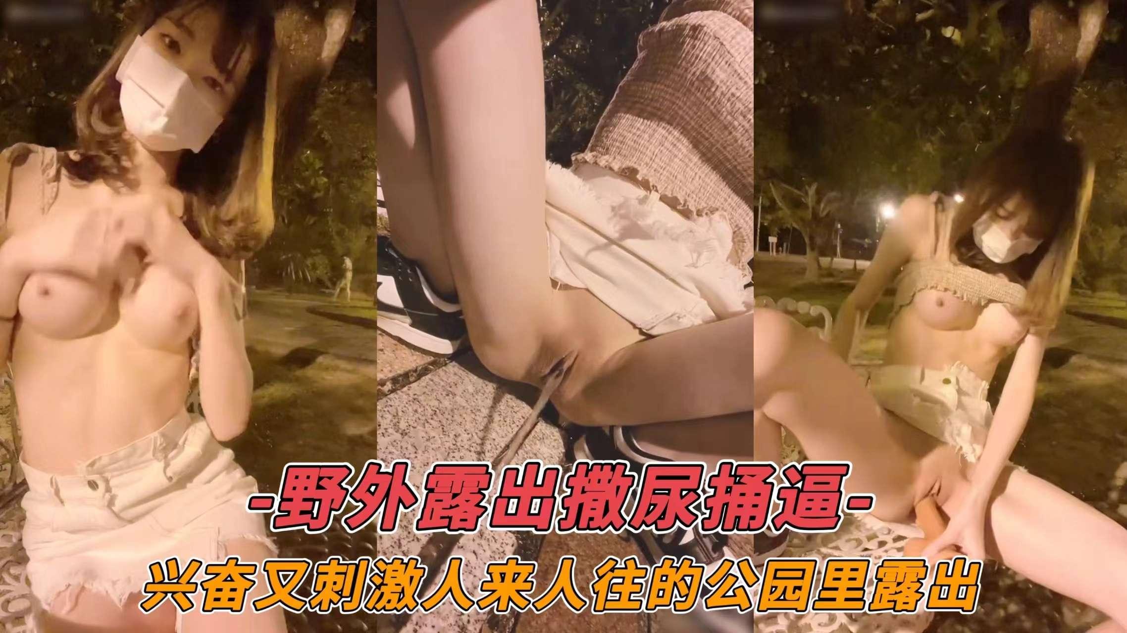 ﹣野外用尿布捅逼﹣兴奋又刺激人来人往的公园里野外