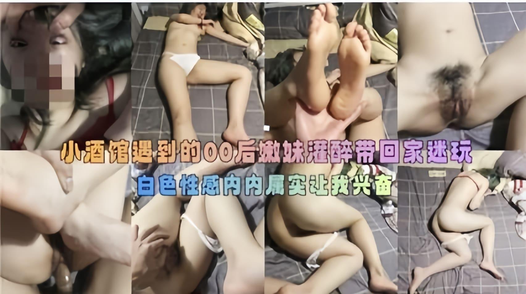 小酒馆遇到的00后嫩妹灌醉带回家迷奸.