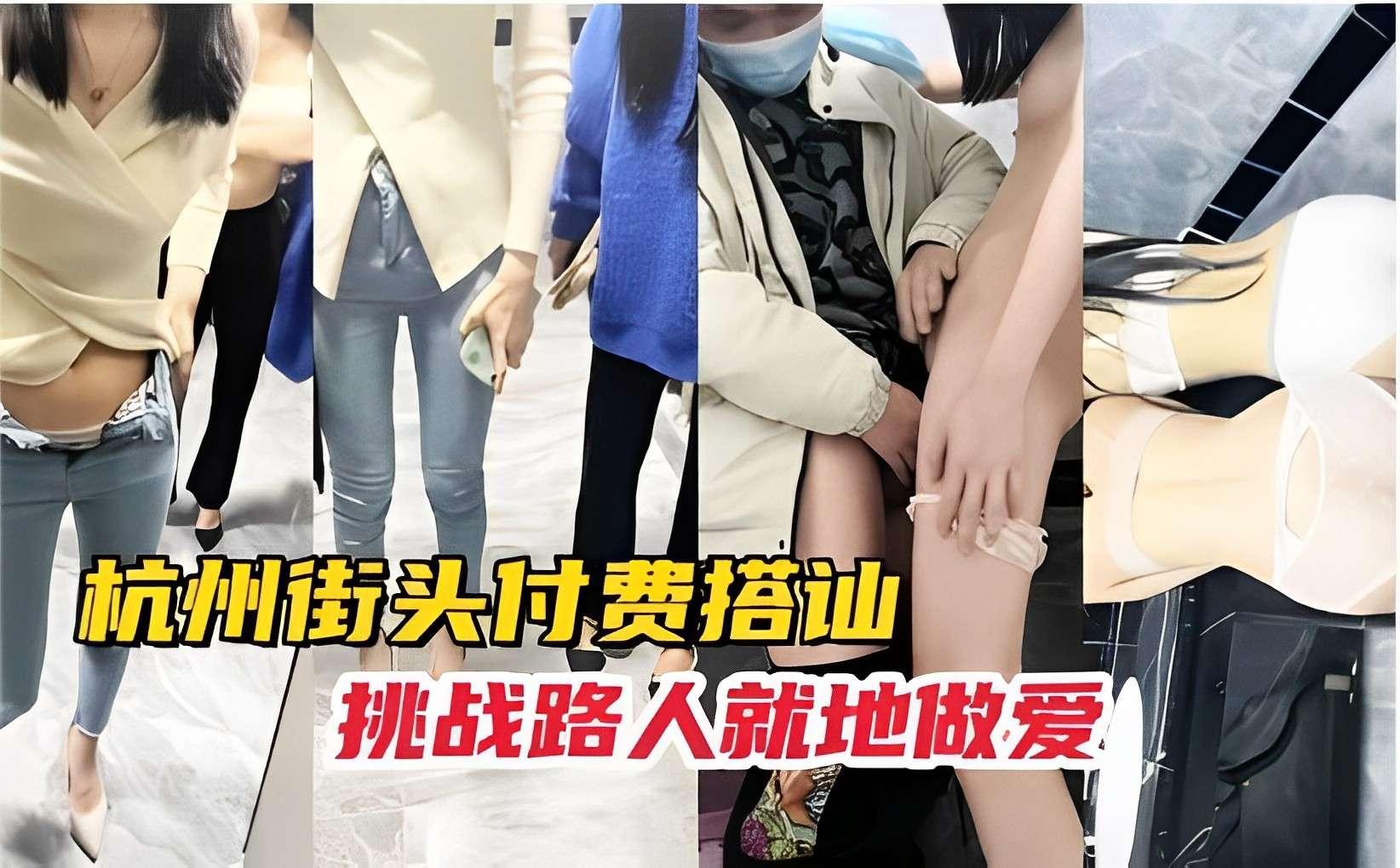 杭州街头付费搭讪挑战路人就地做爱