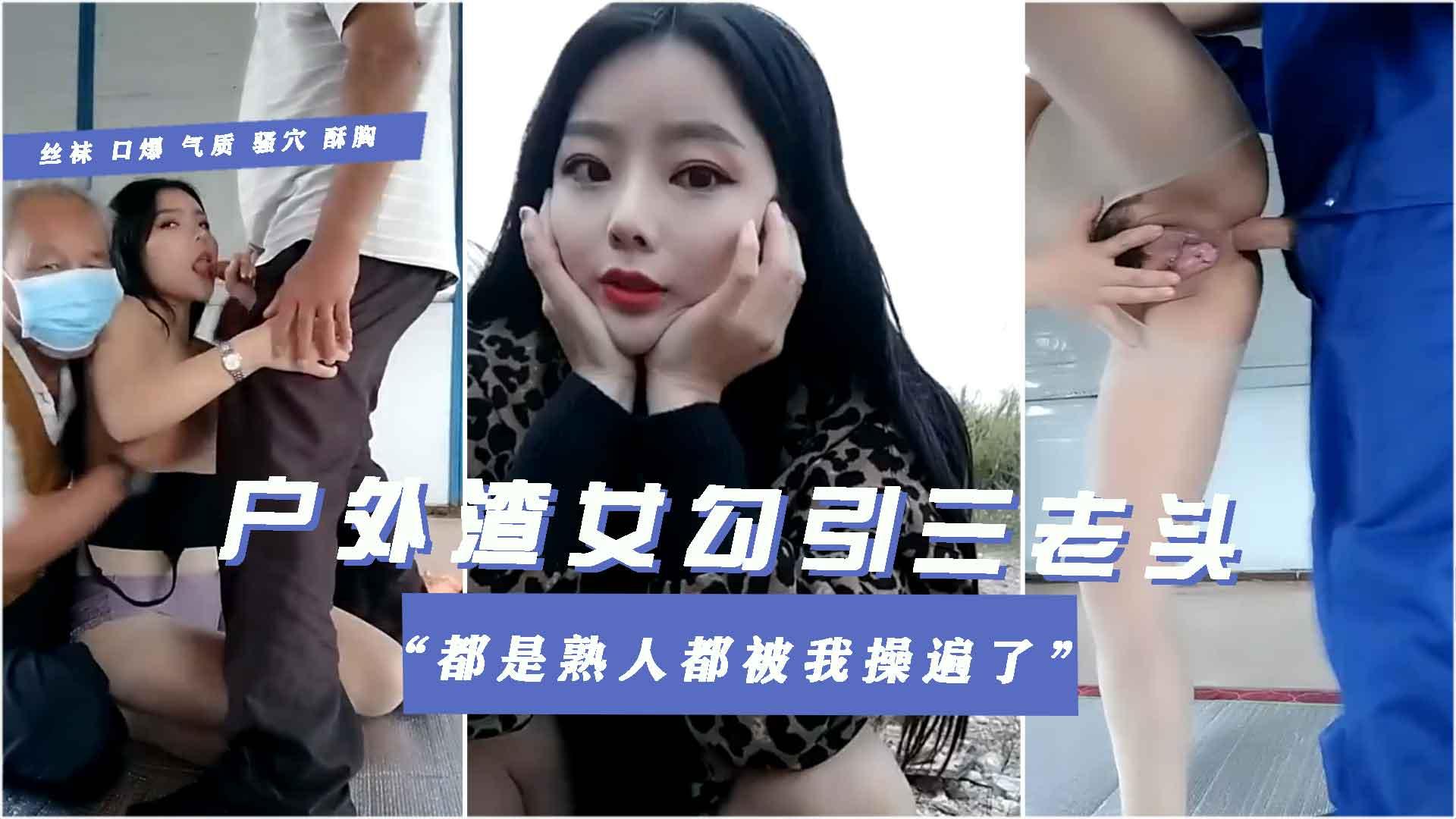【户外女渣勾引村里三老头4p】大放阙词都是熟人这部电影老头被我操遍了全程紧张刺激