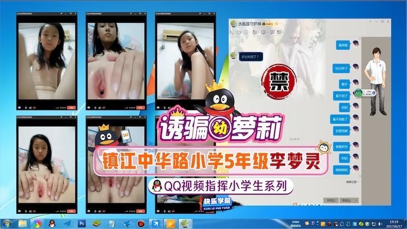 【诱骗小萝莉】QQ视频指挥小学生系列6月17日镇江中华路小学5年级李梦灵