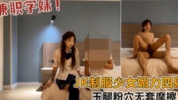 推车哥探花酒店约炮❤️JK制服少女媚力四射玉腿粉穴无套摩擦