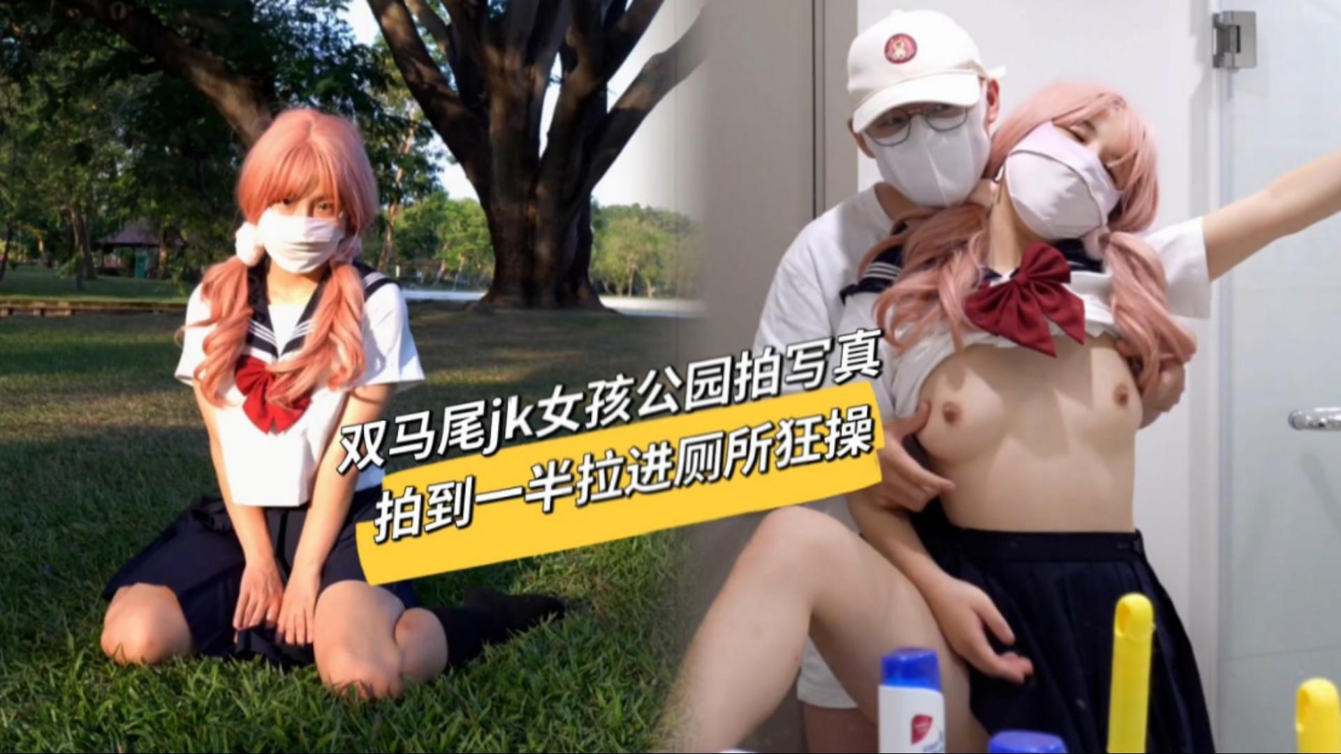 双马尾jk女孩被拉到公园拍写真拍到一半被拉进厕所狂草.