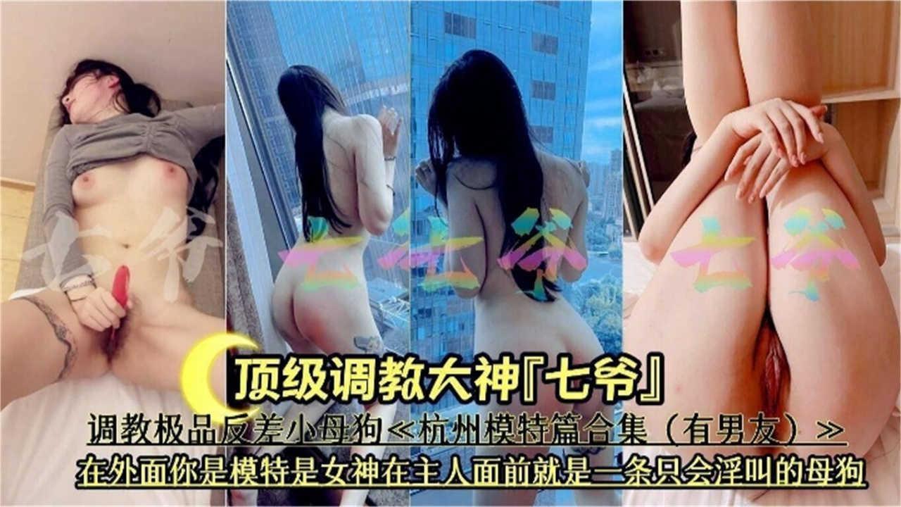 【调教大神系列】调教极品反差婊内射女模特你高高在上的女神是别人的性奴母狗