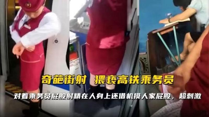 【奇葩街射】猥亵高铁乘务员对着乘务员屁股射精在人身上还借机摸人家屁股