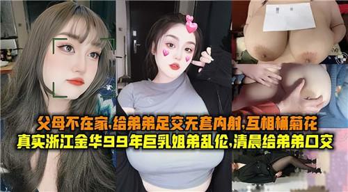 父母不在家，姐弟乱伦，姐姐给弟弟足交无套内射，互相捅菊花