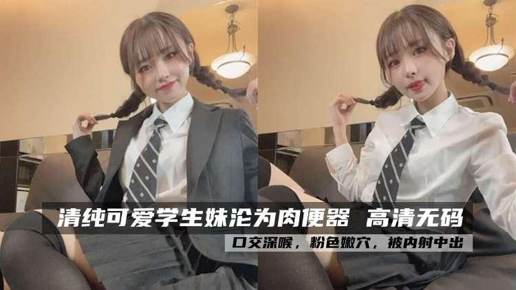 清纯可爱大学生沦为肉便器.