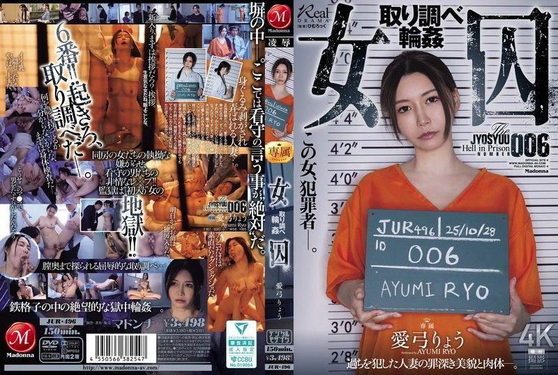 女囚犯 审讯轮姦 爱弓凉 JUR-496