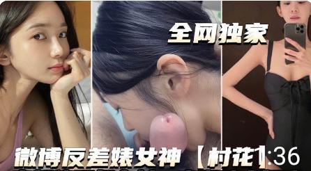 微博反差婊女神村花高颜值