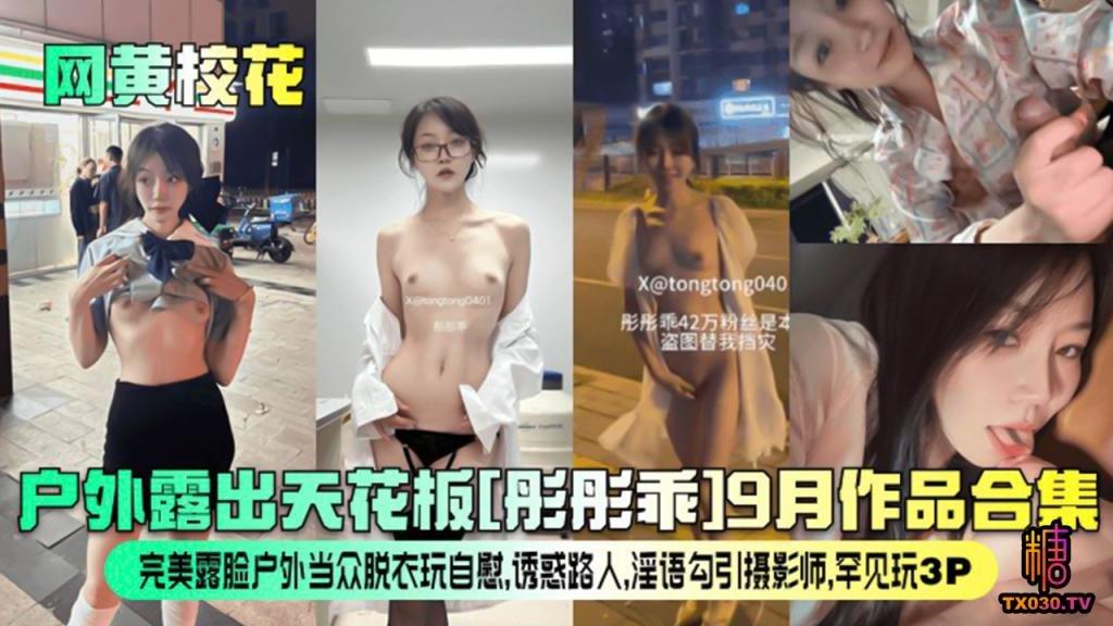 【网黄校花】户外露出天花板[彤彤乖]9月作品合集！