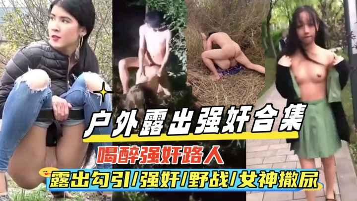 {室外比赛用合集}真实喝醉比赛路人、用勾引、野战、女神撒尿偷拍等绝对刺激！