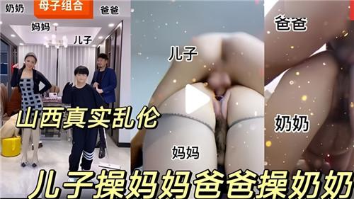 儿子操妈妈，爸爸操奶奶，乱伦合集