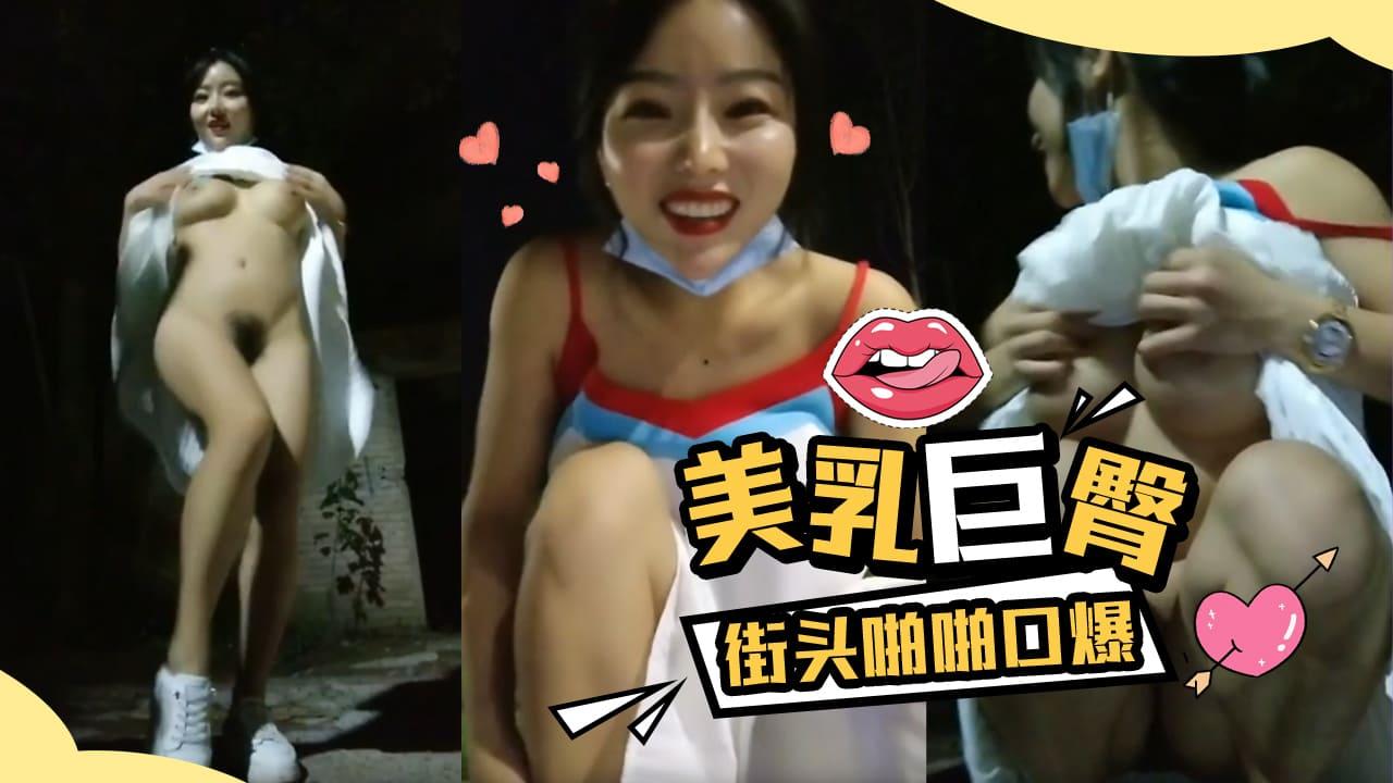 露出達人渣女美乳巨臀街頭啪啪口爆.
