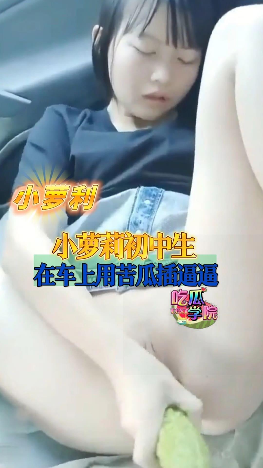 【小萝莉】初中学生用苦瓜插逼.