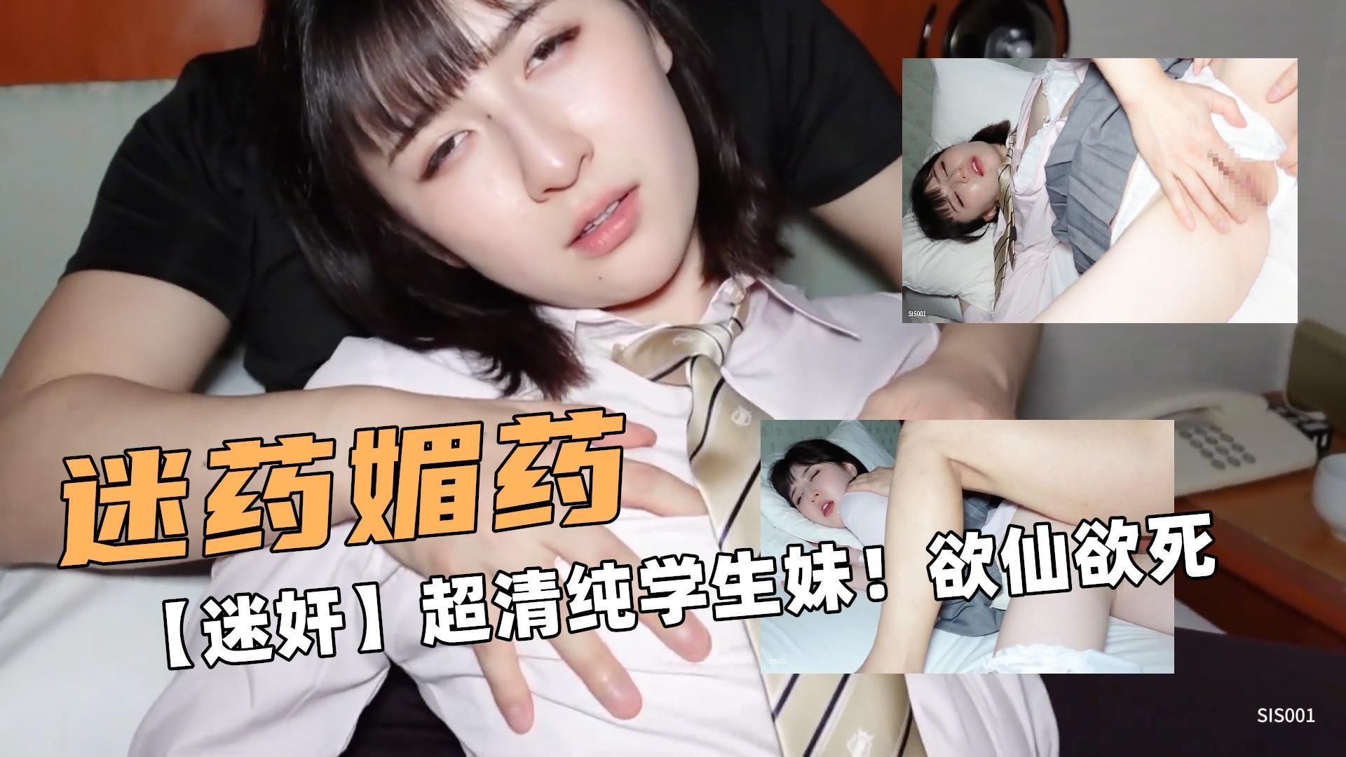 迷药媚药啊！【迷奸】超清纯短发学妹！欲仙欲死