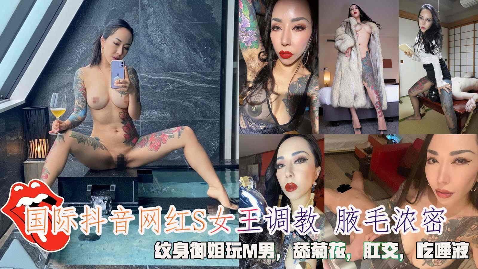 国际抖音网红S女王调教腋毛浓密纹身御姐玩M男舔菊花肛交吃唾液