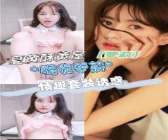 夏黄酥黄屋，情趣套装诱惑