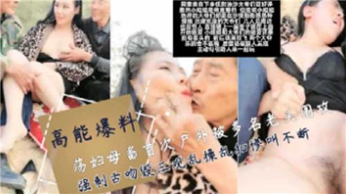 荡妇母畜首次户外被多名老头围攻强制舌吻混三观乱操=